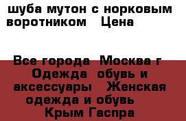 шуба мутон с норковым воротником › Цена ­ 7 000 - Все города, Москва г. Одежда, обувь и аксессуары » Женская одежда и обувь   . Крым,Гаспра